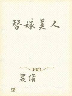 替嫁美人