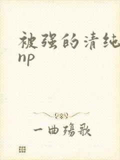 被强的清纯校花np