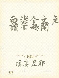 白洁全文免费阅读笔趣阁