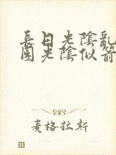 长日光阴乱作一团光阴似箭渺渺免费阅读