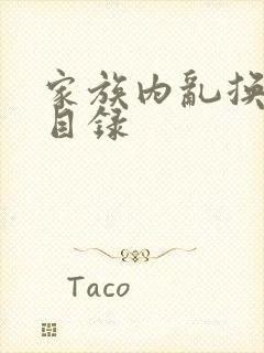 家族内乱换刘家目录