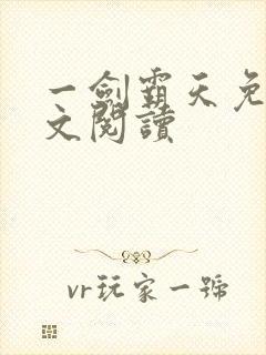 一剑霸天免费全文阅读