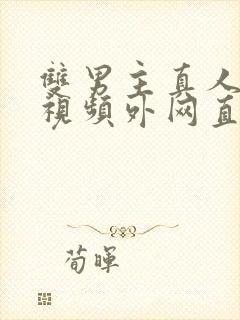 双男主真人素材视频外网直接看