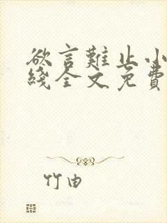 欲言难止小说在线全文免费阅读