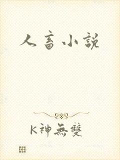 人畜小说