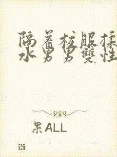 隔着校服揉h奶水男男双性