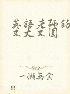 英语老师的兔子又大又圆