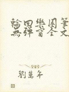 轮回乐园笔趣阁无弹窗全文阅读