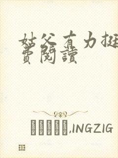 姑父有力挺送免费阅读