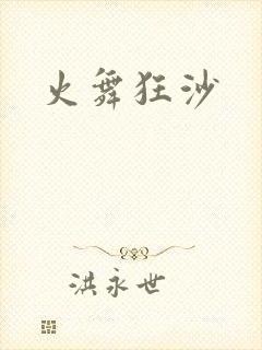 火舞狂沙