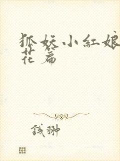 狐妖小红娘两生花篇