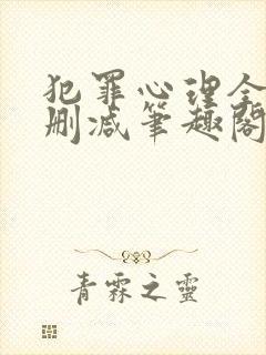 犯罪心理全文无删减笔趣阁