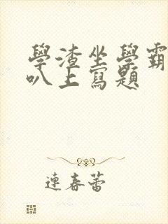 学渣坐学霸的鸡叭上写题