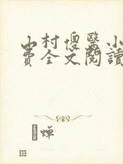 山村傻医小说免费全文阅读