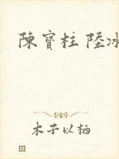 陈宝柱 陆冰嫣
