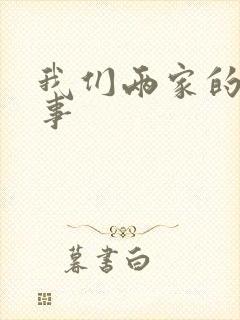 我们两家的荒唐事
