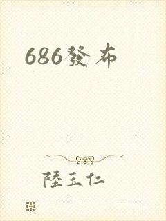 686发布