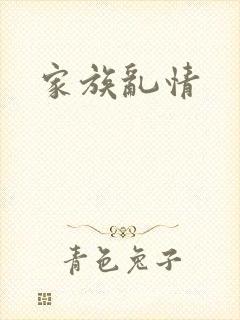 家族乱情