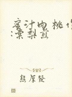 蜜汁肉 桃作者:棠梨煎