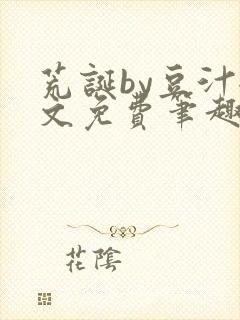 荒诞by豆汁全文免费笔趣阁