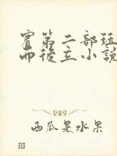 宾第二部珏慧破而后立小说