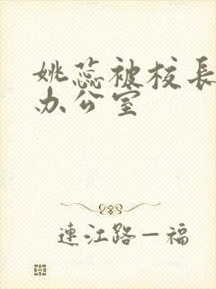 姚蕊被校长抱进办公室