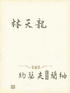 林天龙