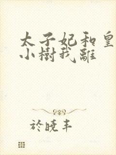 太子妃和皇上在小树我离