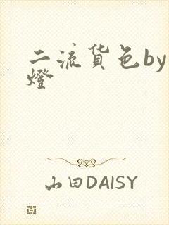 二流货色by尾灯