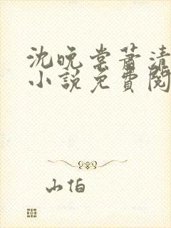 沈晚棠萧清渊的小说免费阅读