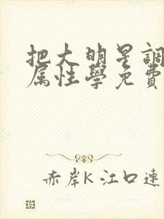 把大明星调成专属性学免费