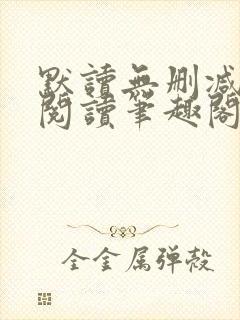 默读无删减全文阅读笔趣阁