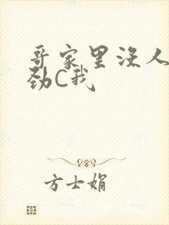 哥家里没人使点劲C我