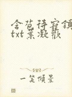 含苞待宠镇国公txt叶凝欢