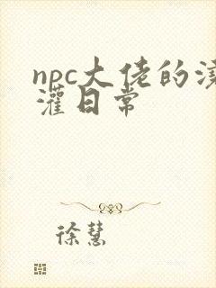 npc大佬的浇灌日常