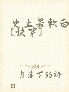 史上最软白月光[快穿]