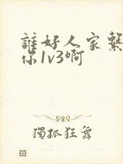 谁好人家系统让你1v3啊