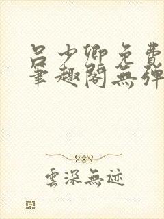 吕少卿免费全文笔趣阁无弹窗