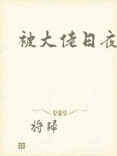 被大佬日夜浇灌