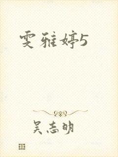 雯雅婷5