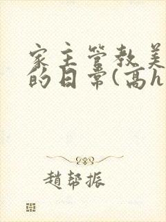 家主管教美人们的日常(高h np)