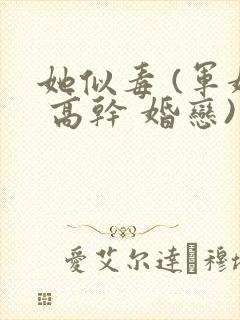 她似毒 (军婚 高干 婚恋)完结