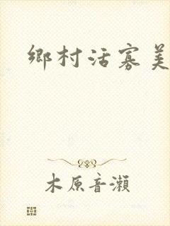 乡村活寡美人沟