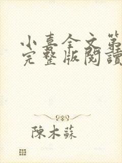 小喜全文第一部完整版阅读