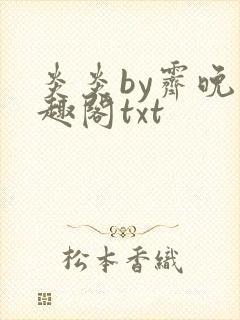 炎炎by霁晚笔趣阁txt