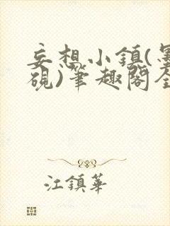 妄想小镇(墨寒砚)笔趣阁全文