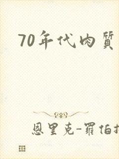 70年代肉质高