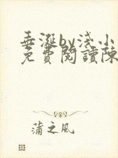 垂涎by浅小说免费阅读陈宇