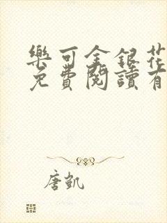 乐可金银花全文免费阅读有广告