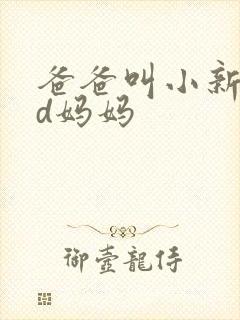 爸爸叫小新cod妈妈